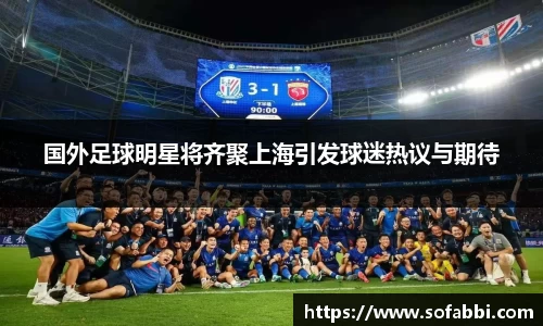 国外足球明星将齐聚上海引发球迷热议与期待