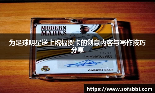 为足球明星送上祝福贺卡的创意内容与写作技巧分享