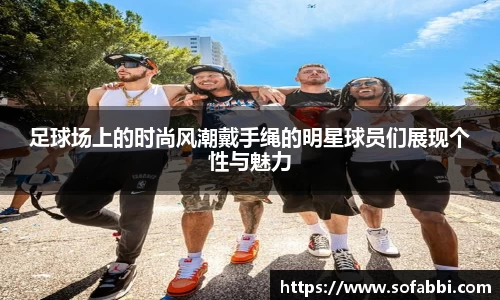 足球场上的时尚风潮戴手绳的明星球员们展现个性与魅力