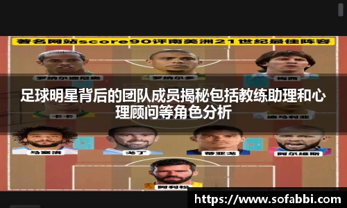 足球明星背后的团队成员揭秘包括教练助理和心理顾问等角色分析